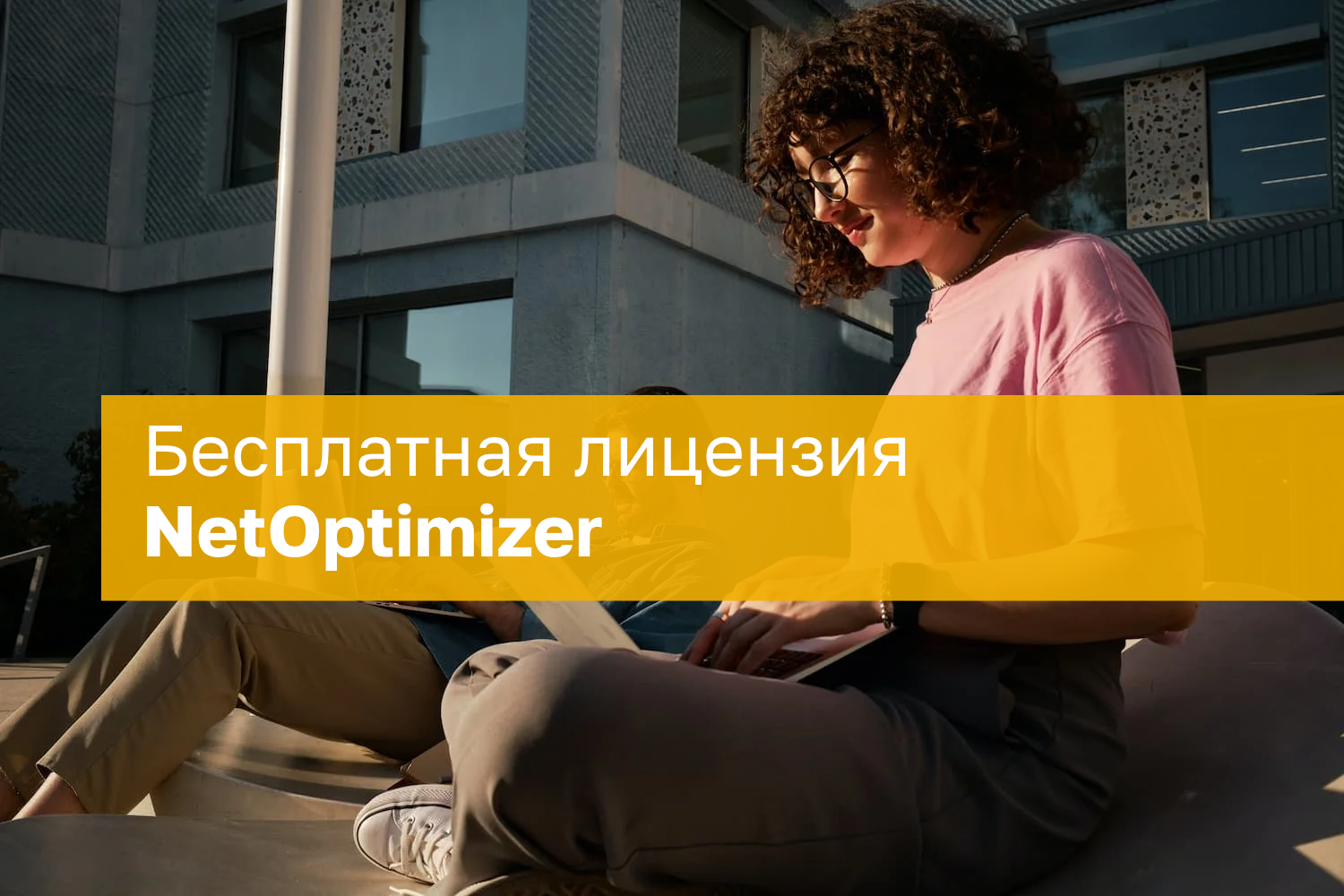 NetOptimizer – бесплатная лицензия на 1 год
