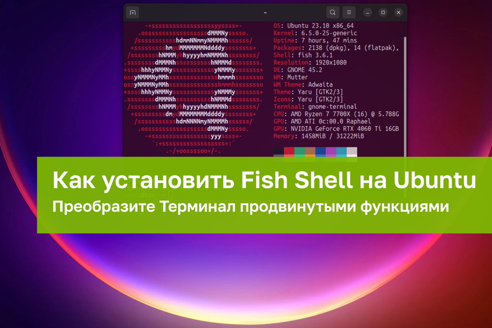 Как установить Fish Shell на Ubuntu: преобразите Терминал продвинутыми ...