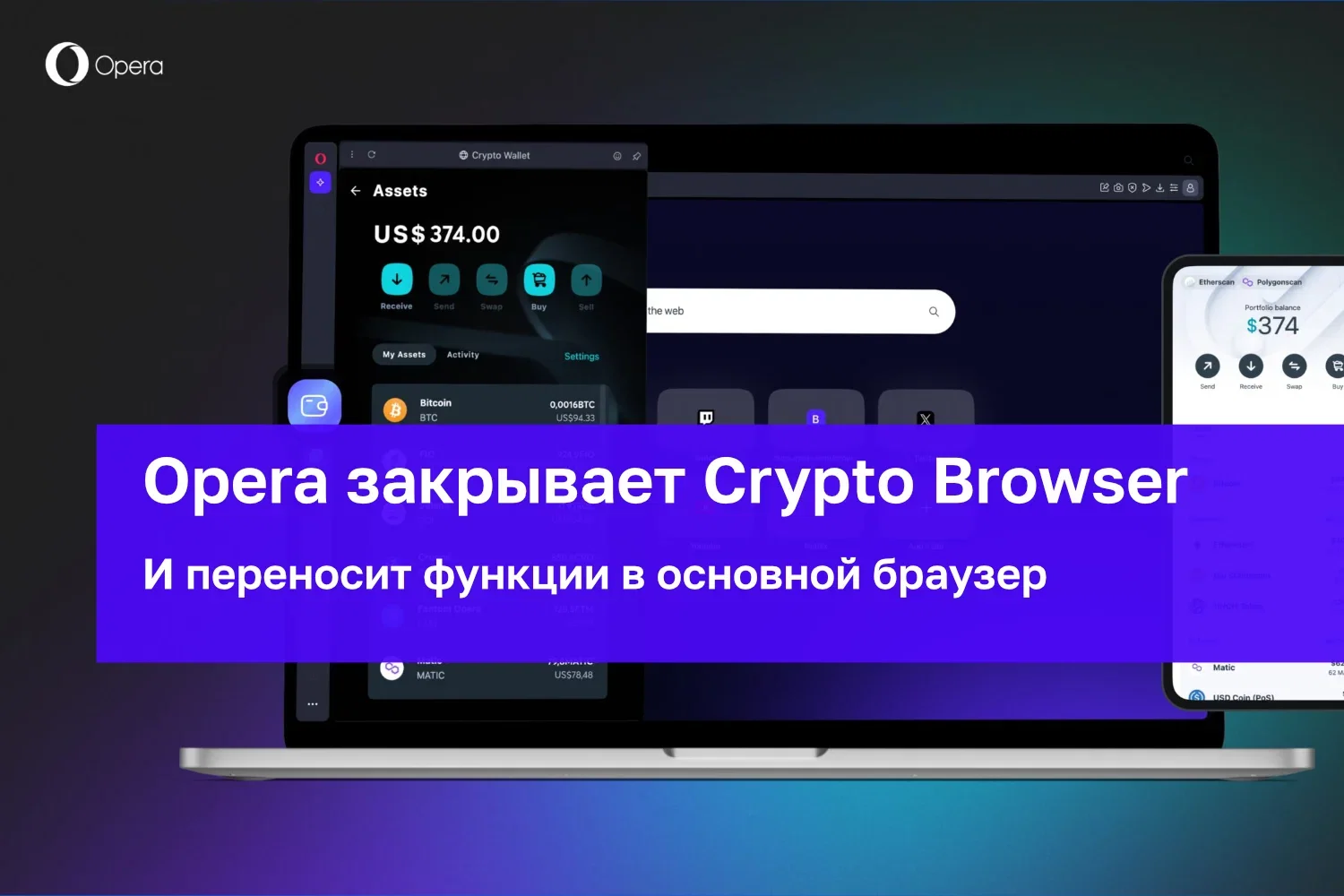 Opera закрывает Crypto Browser и переносит крипто-функции в основной браузер