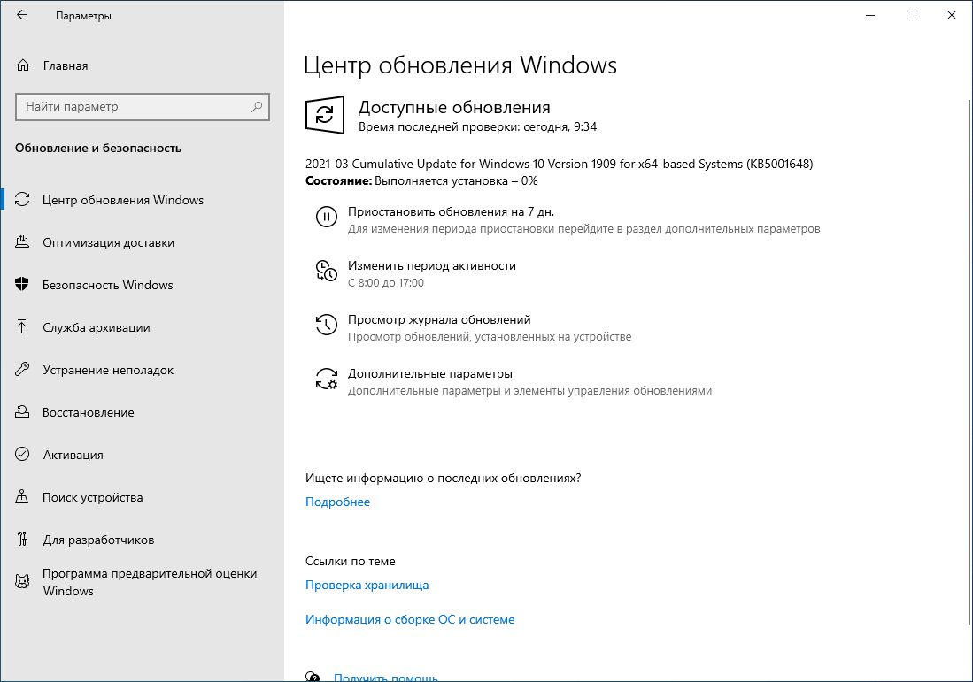 Накопительное обновление для Windows 10 Version 1909 для систем на базе процессоров x64, 2021 03 (KB5001648)