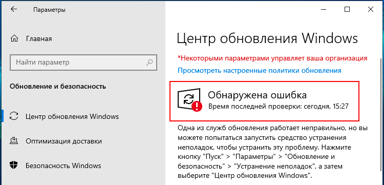 Центр обновления Windows: Обнаружена ошибка