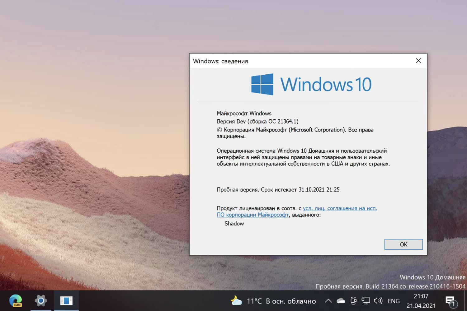 Windows 10, ������ Dev (������ 21364.1)