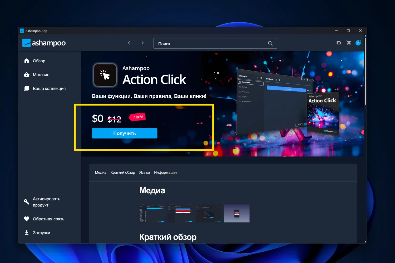 ���������� �������� Ashampoo Action Click