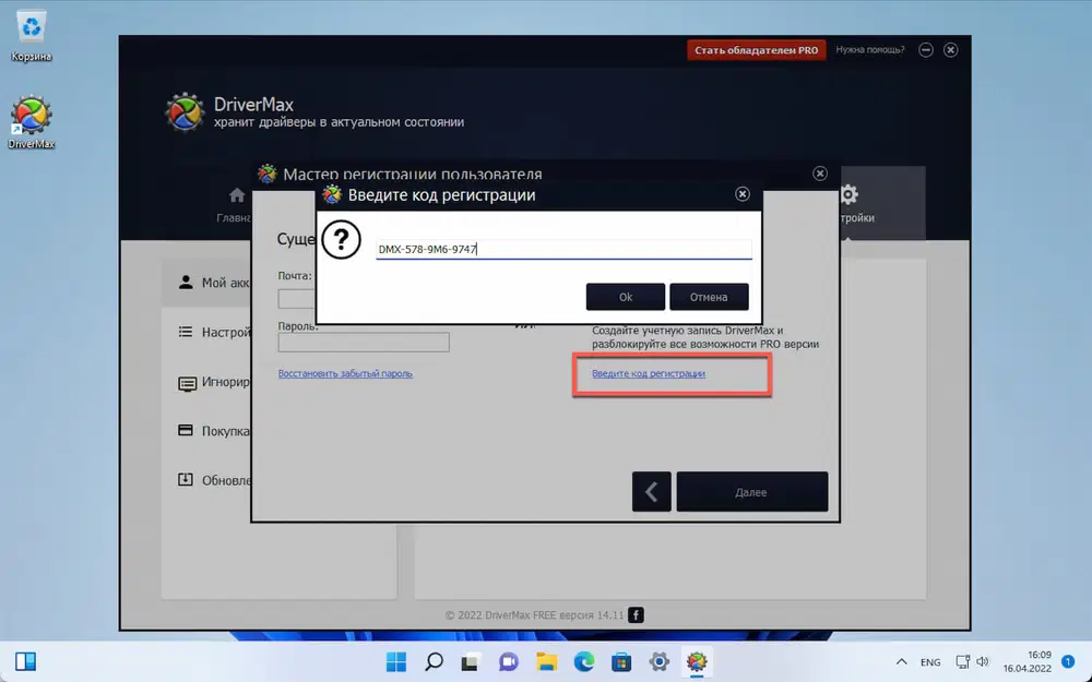Бесплатная лицензия DriverMax Pro