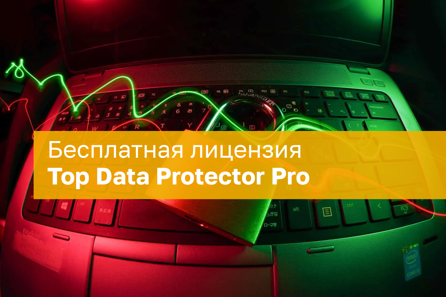 Top Data Protector Pro – бесплатная лицензия
