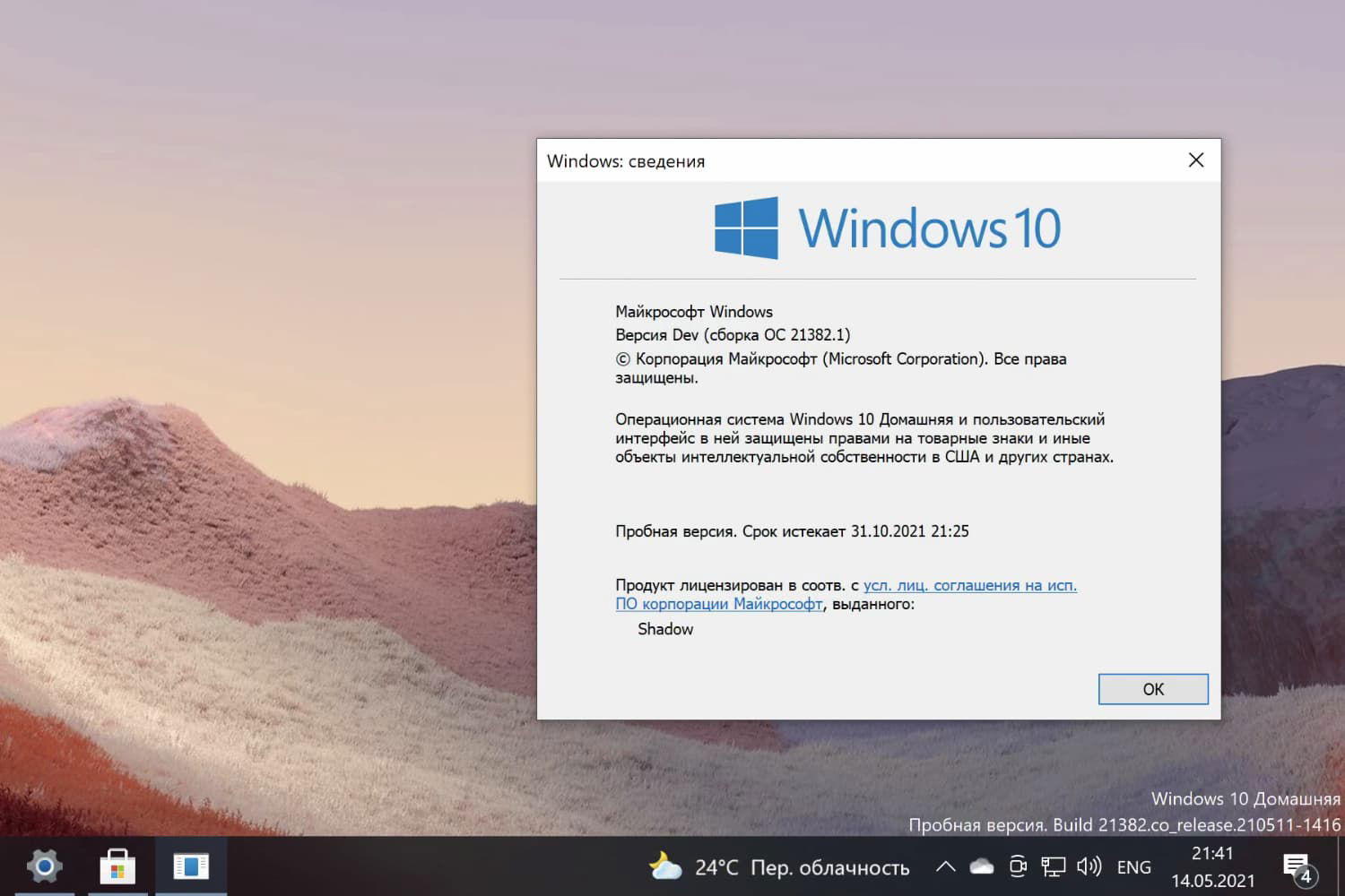 Windows 10, ������ Dev (������ 21382.1)