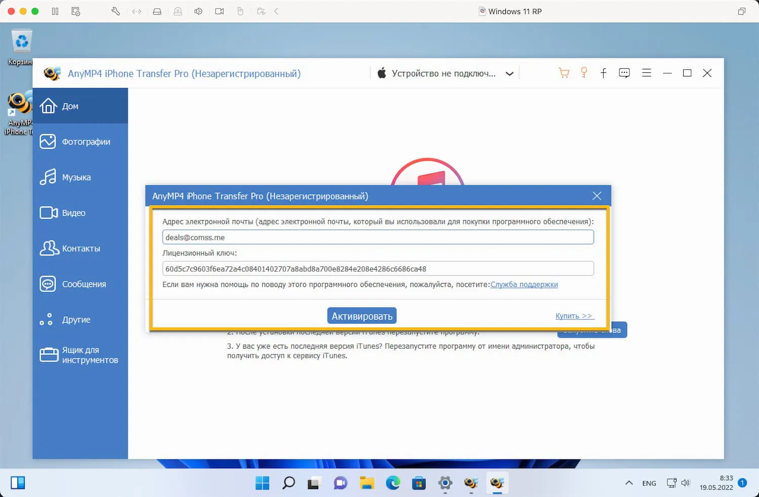 Бесплатная лицензия AnyMP4 iPhone Transfer Pro для Windows