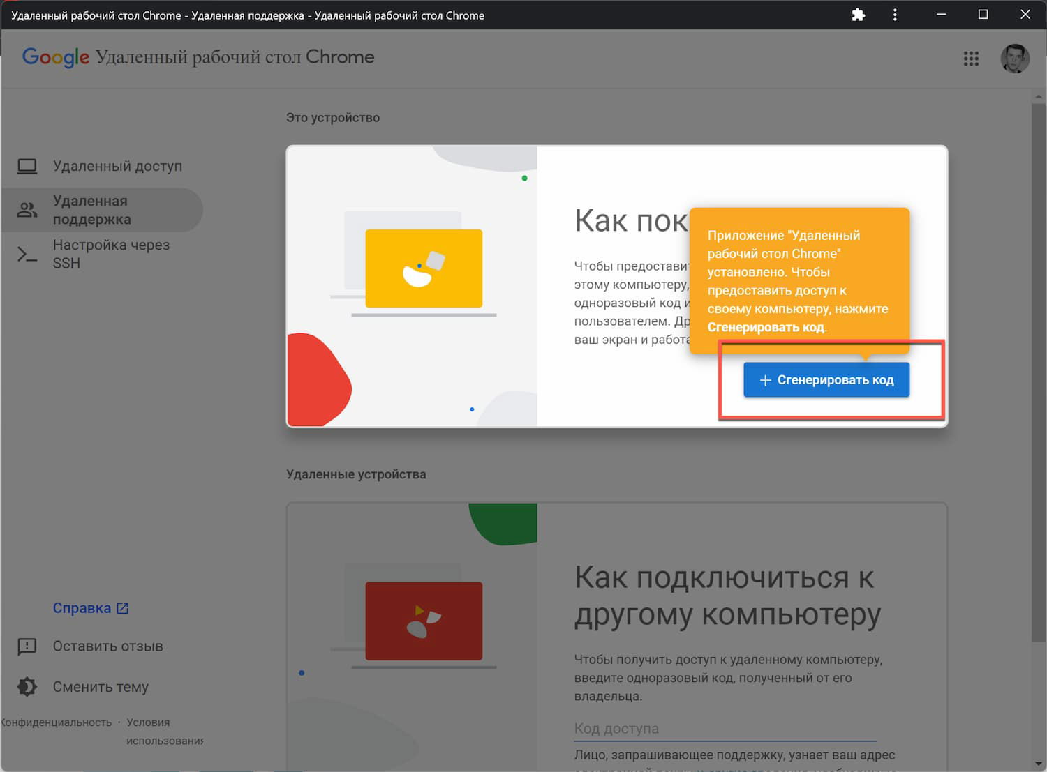 Chrome Remote Desktop