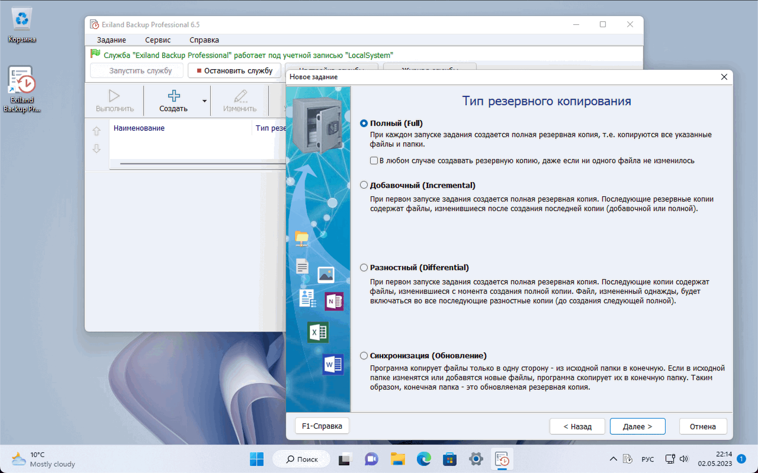 ���������� �������� Exiland Backup Professional