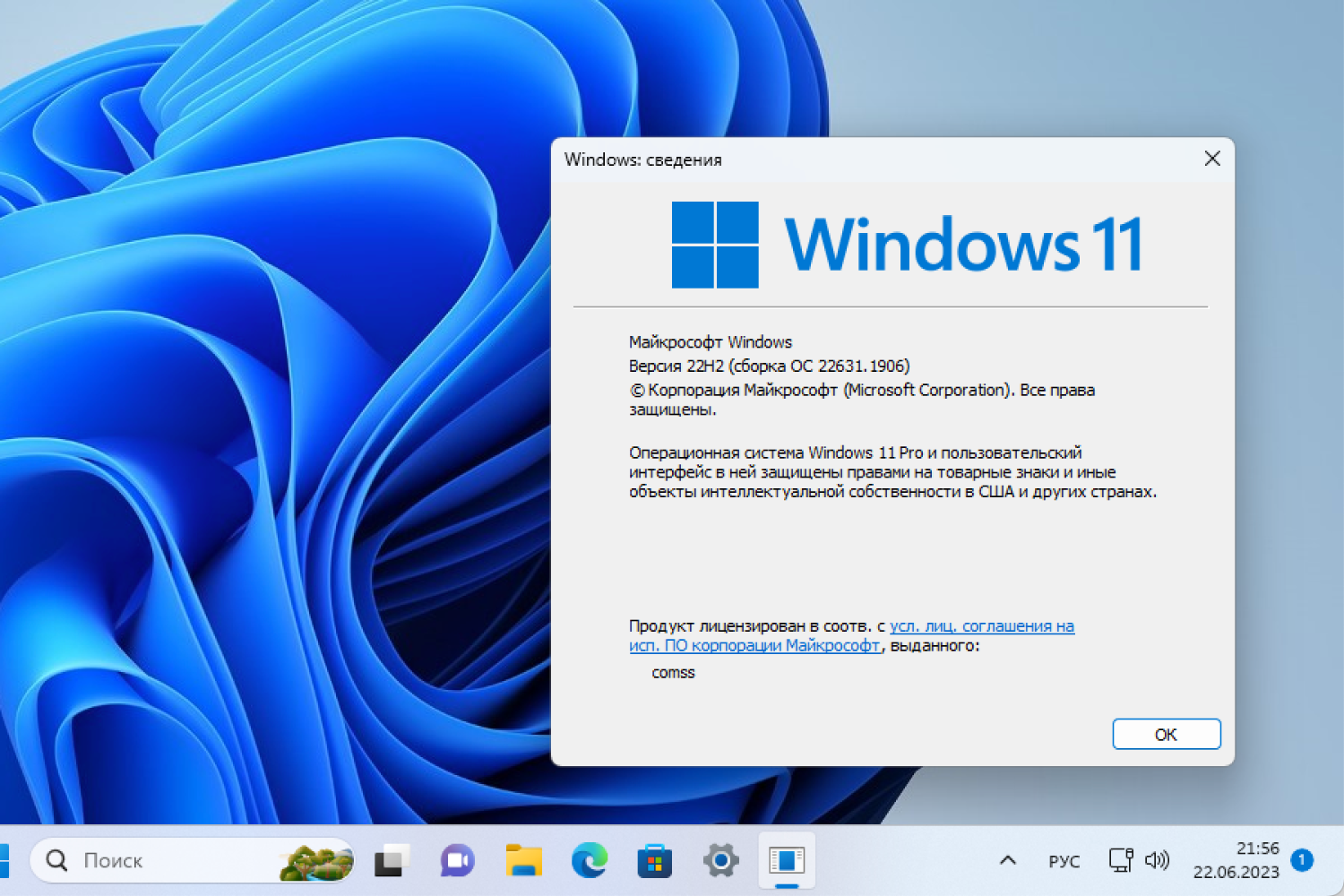 Windows 11, Версия 22H2 (Сборка ОС 22631.1906)