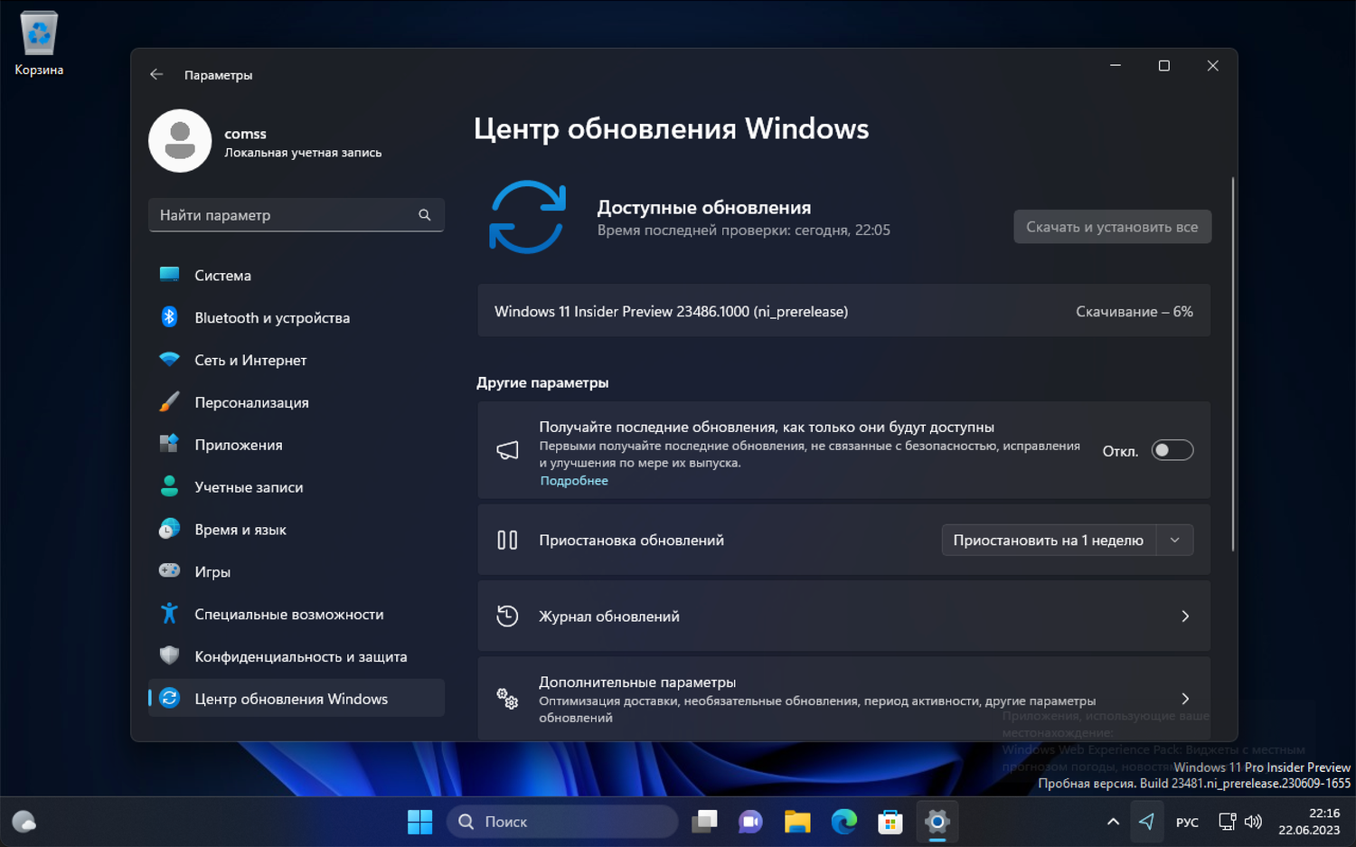 Windows 11 build 23486: Установка через Центр обновления Windows