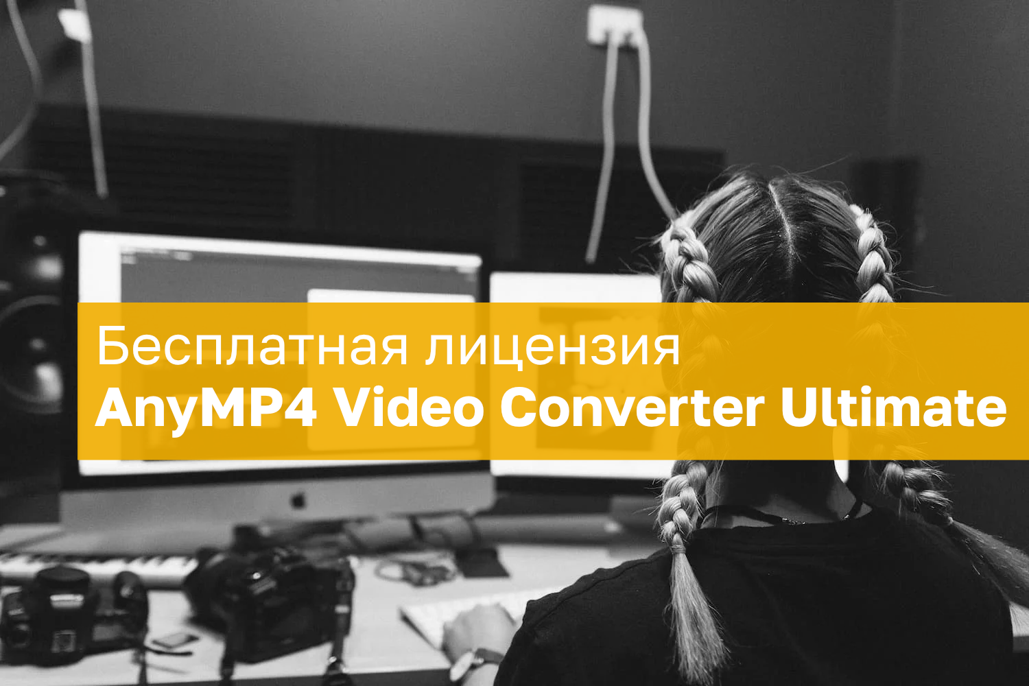 AnyMP4 Video Converter Ultimate для Windows – бесплатная лицензия на 1 год