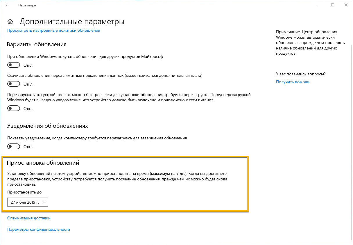 Дополнительные параметры, Приостановка обновлений