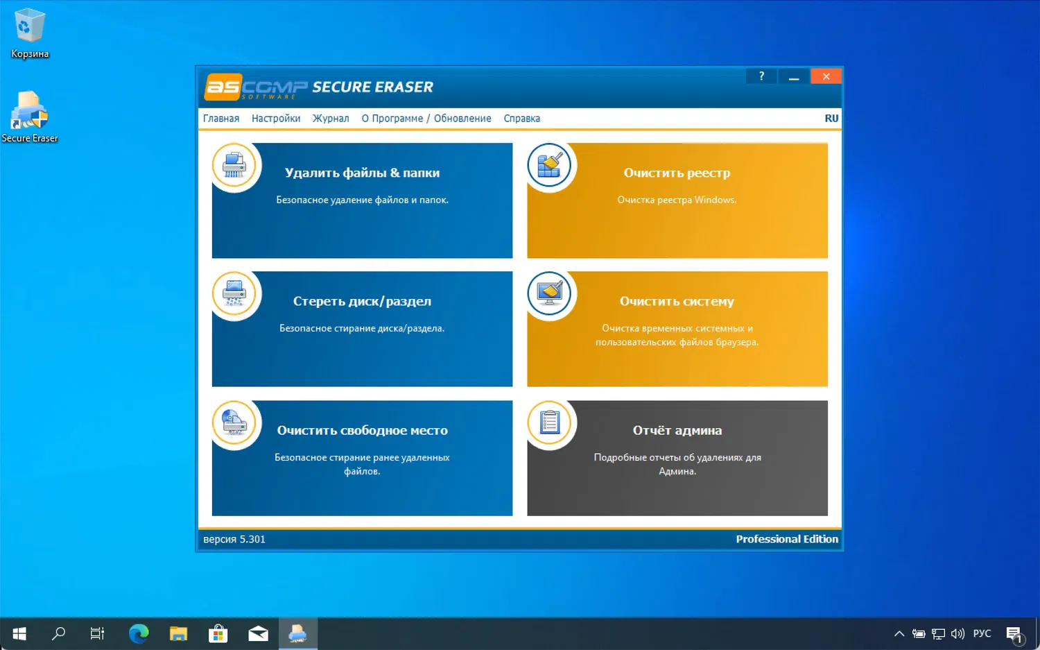 ���������� �������� Secure Eraser Professional
