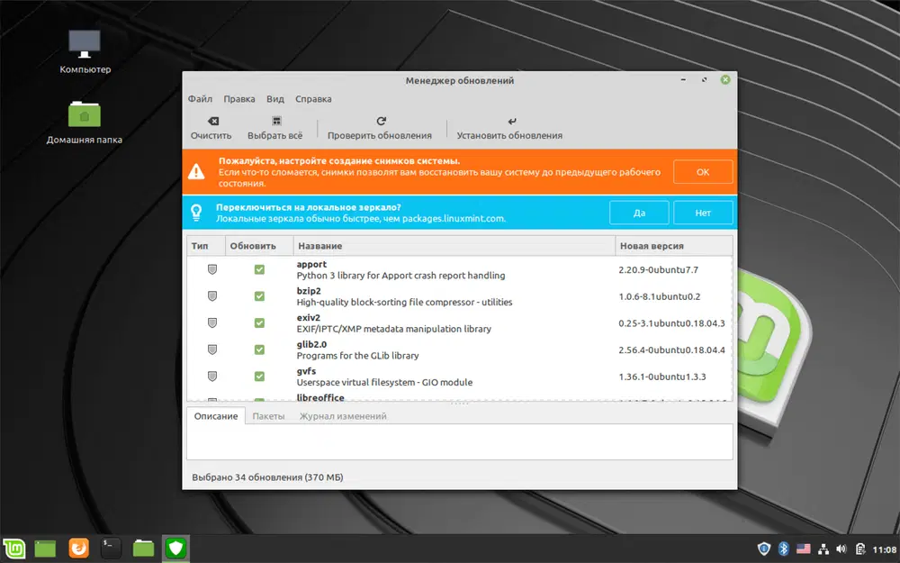 Linux Mint – Менеджер обновлений
