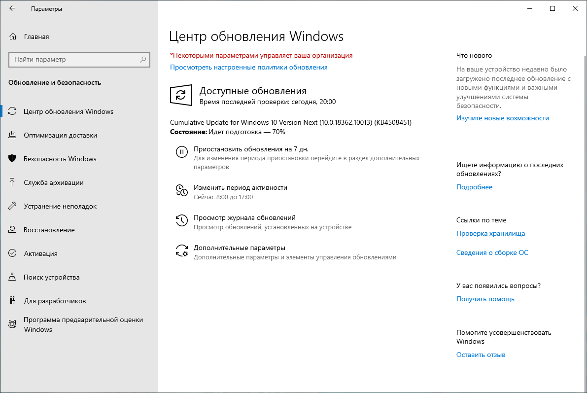 Windows 10 build 18362.10013 (19H2): Установка через Центр обновления Windows