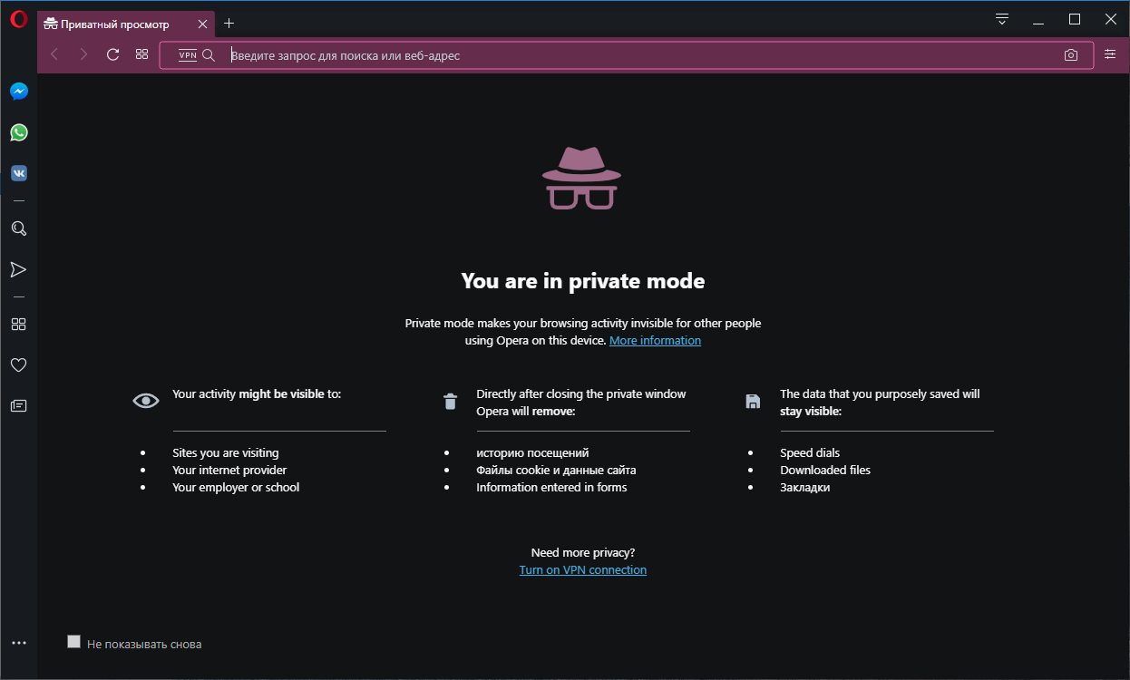 Браузер Opera 63: Улучшения приватного режима