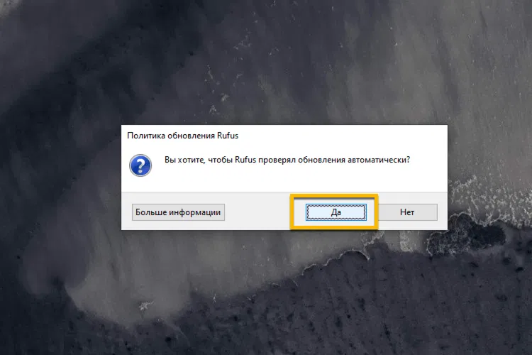 Вы хотите, чтобы Rufus проверял обновления автоматически?