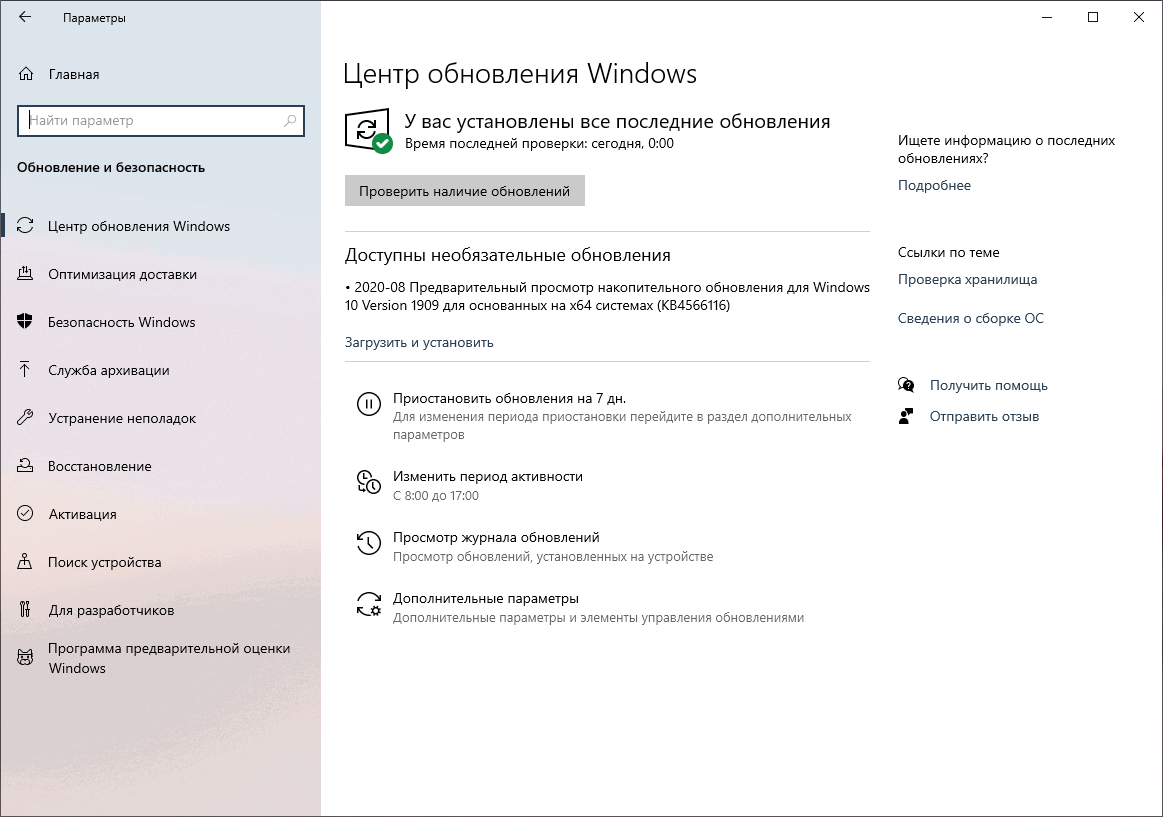 2020-08 Предварительный просмотр накопительного обновления для Windows 10 Version 1909 для основанных на x64 системах (KB4566116)