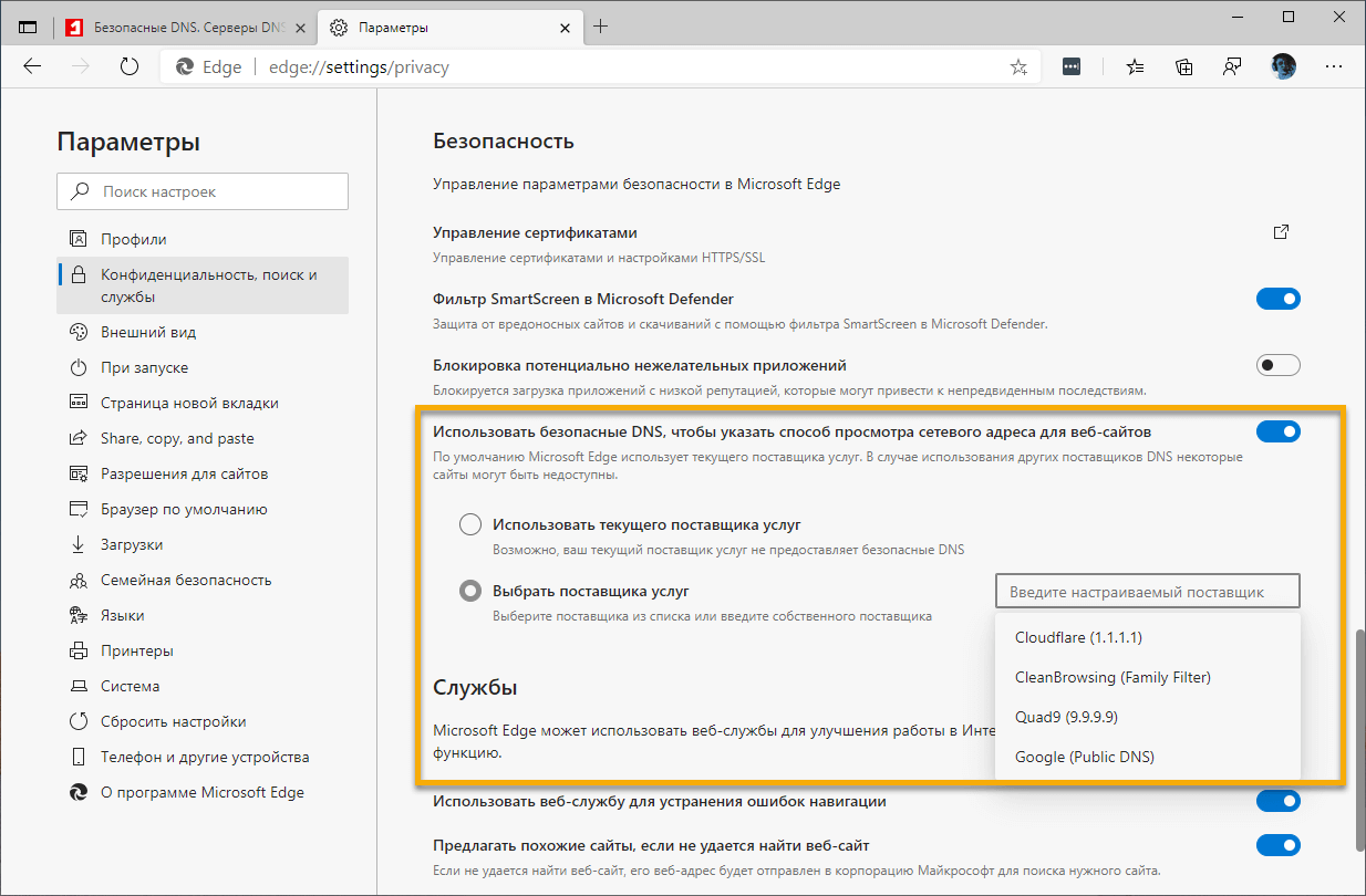 Использовать безопасные DNS
