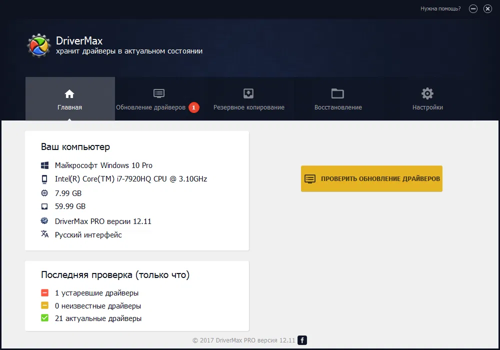 Бесплатная лицензия DriverMax Pro