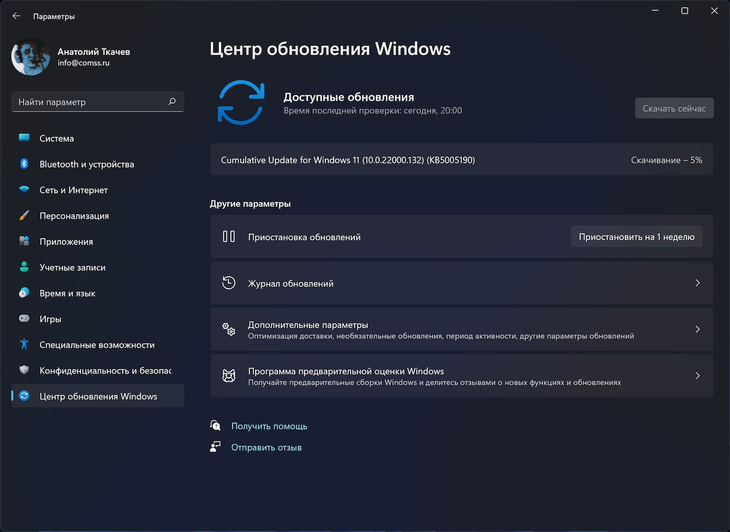 Windows 11 build 22000.132: Установка через Центр обновления Windows