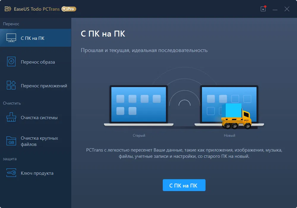 ���������� �������� EaseUS Todo PCTrans Pro