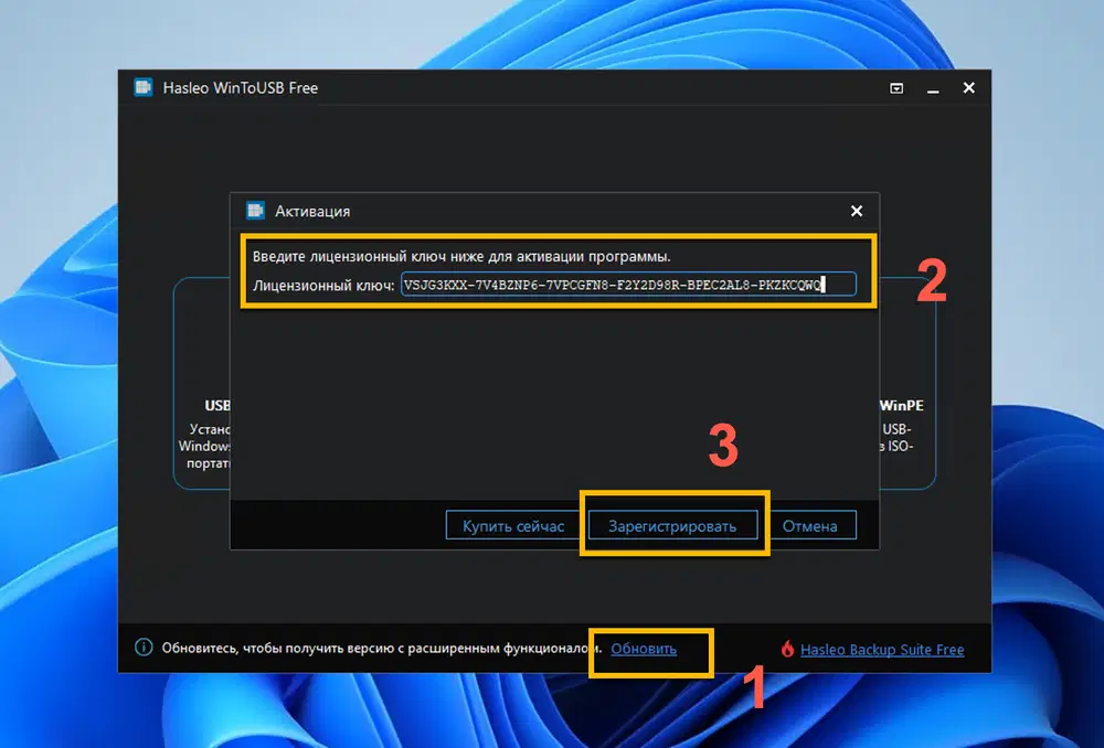 Бесплатная лицензия WinToUSB Professional