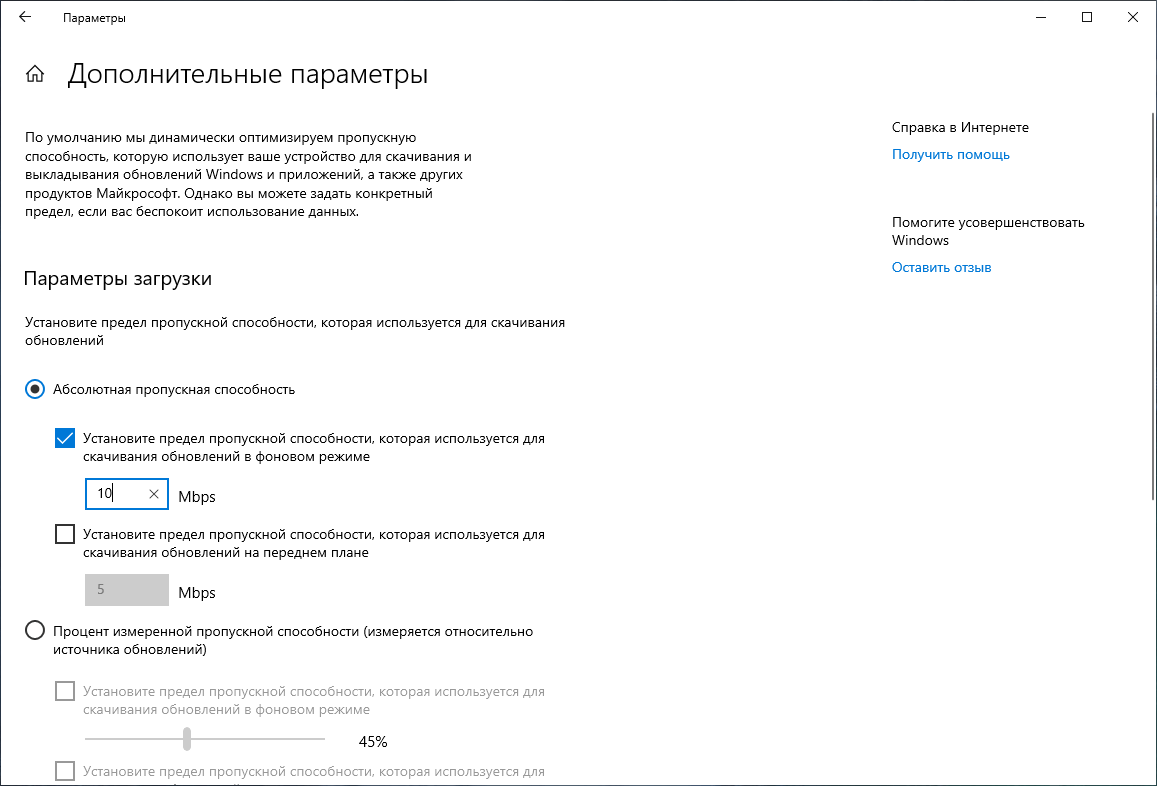 Обзор Windows 10 May 2020 Update (версия 2004). Регулирование пропускной способности для обновлений Windowss