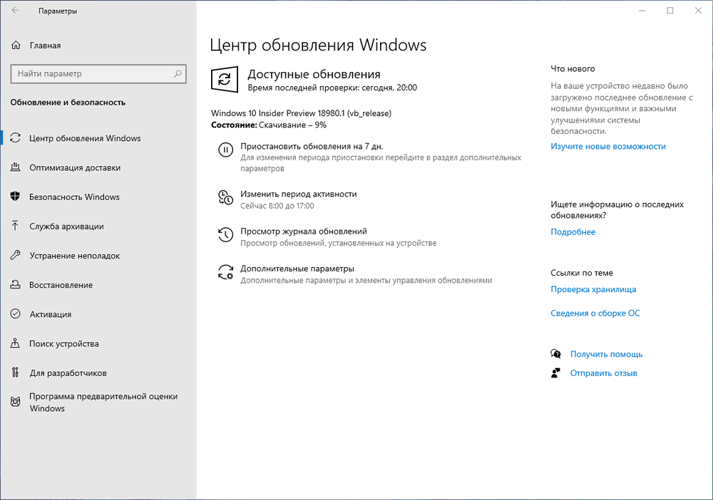 Windows 10 build 18980 (20H1): Установка через Центр обновления Windows