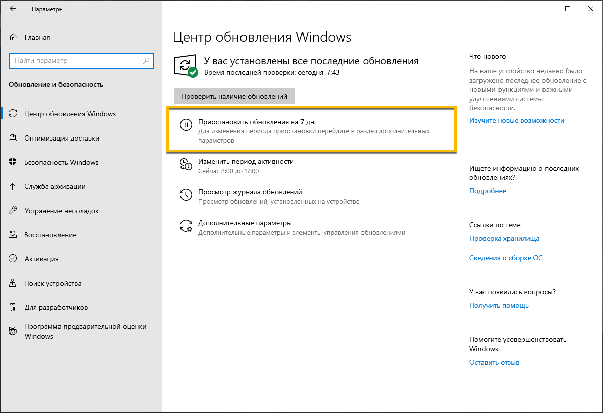 Приостановить обновления на 7 дн.
