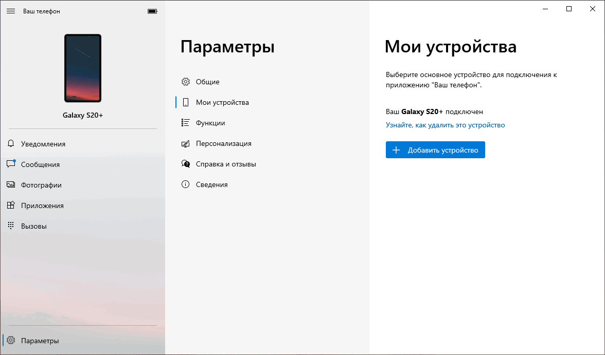 «Ваш телефон»: Добавить устройство