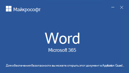 Application Guard � ��������� Microsoft ��� Office