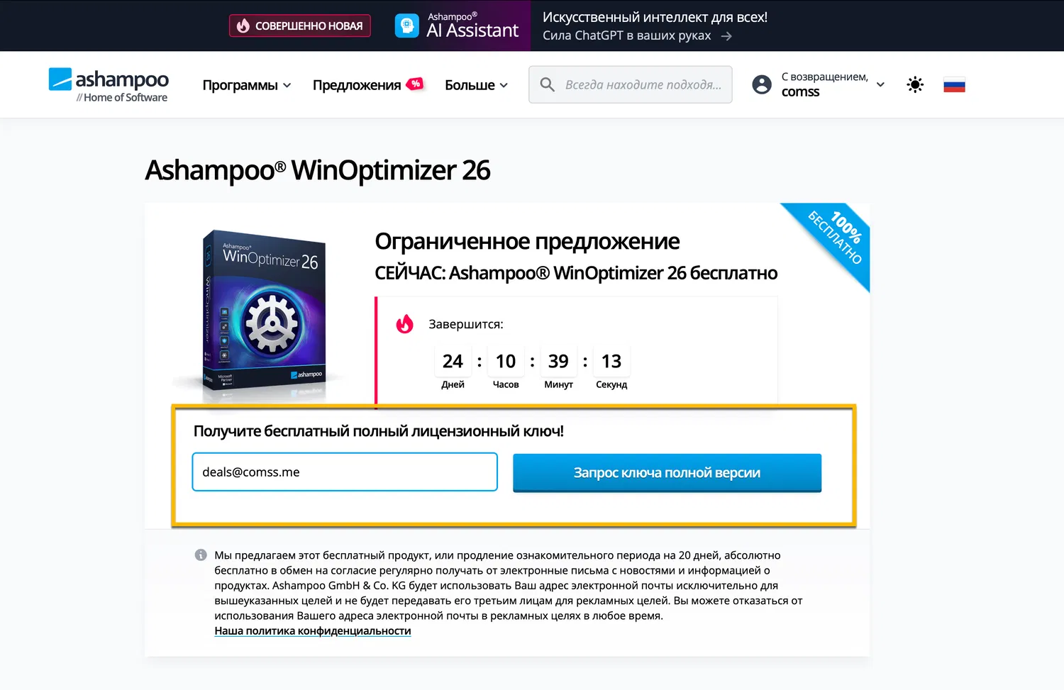 ���������� �������� Ashampoo WinOptimizer 26