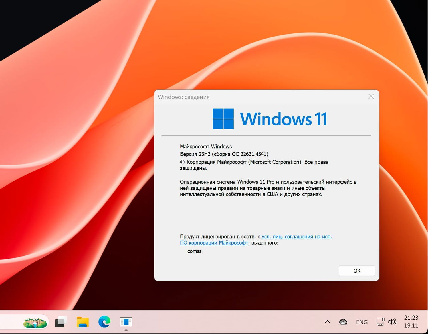 Windows 11, ������ 23H2 (������ �� 22631.4541)