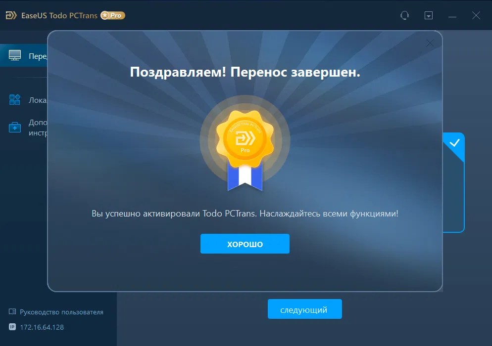 ���������� �������� EaseUS Todo PCTrans Pro