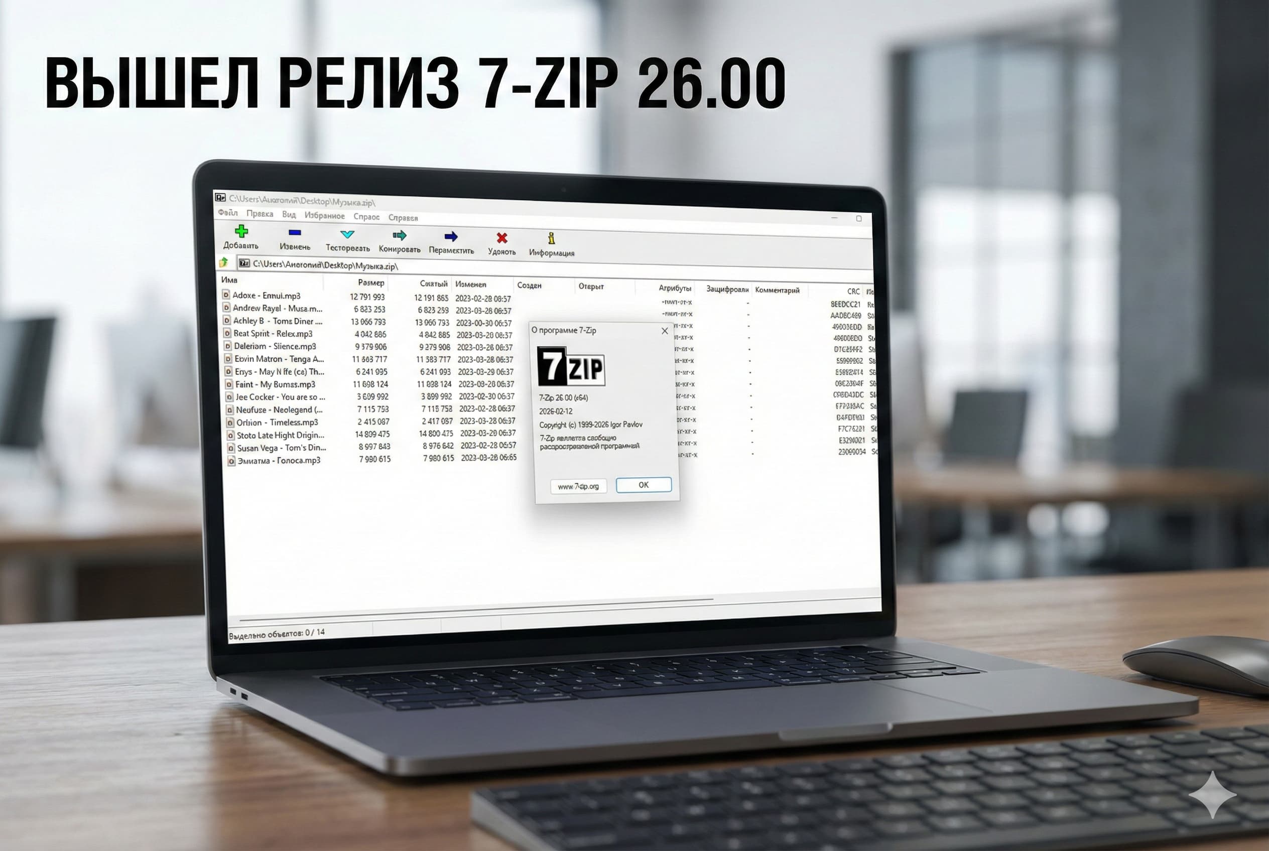 Релиз архиватора 7-Zip 26.00: улучшенный файловый менеджер и исправление ошибок