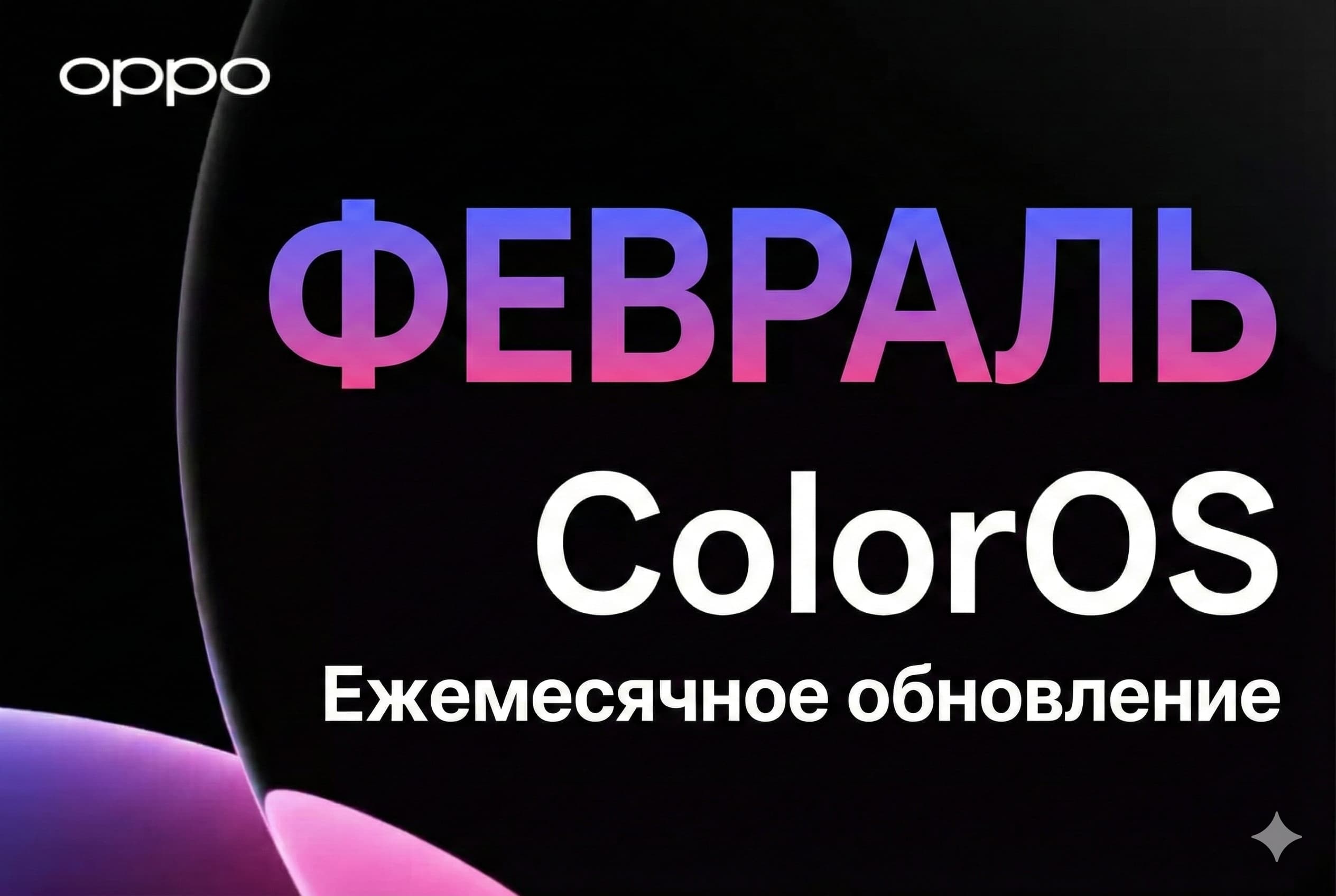 Февральское обновление ColorOS 16: улучшение AI Eraser и перевод презентаций