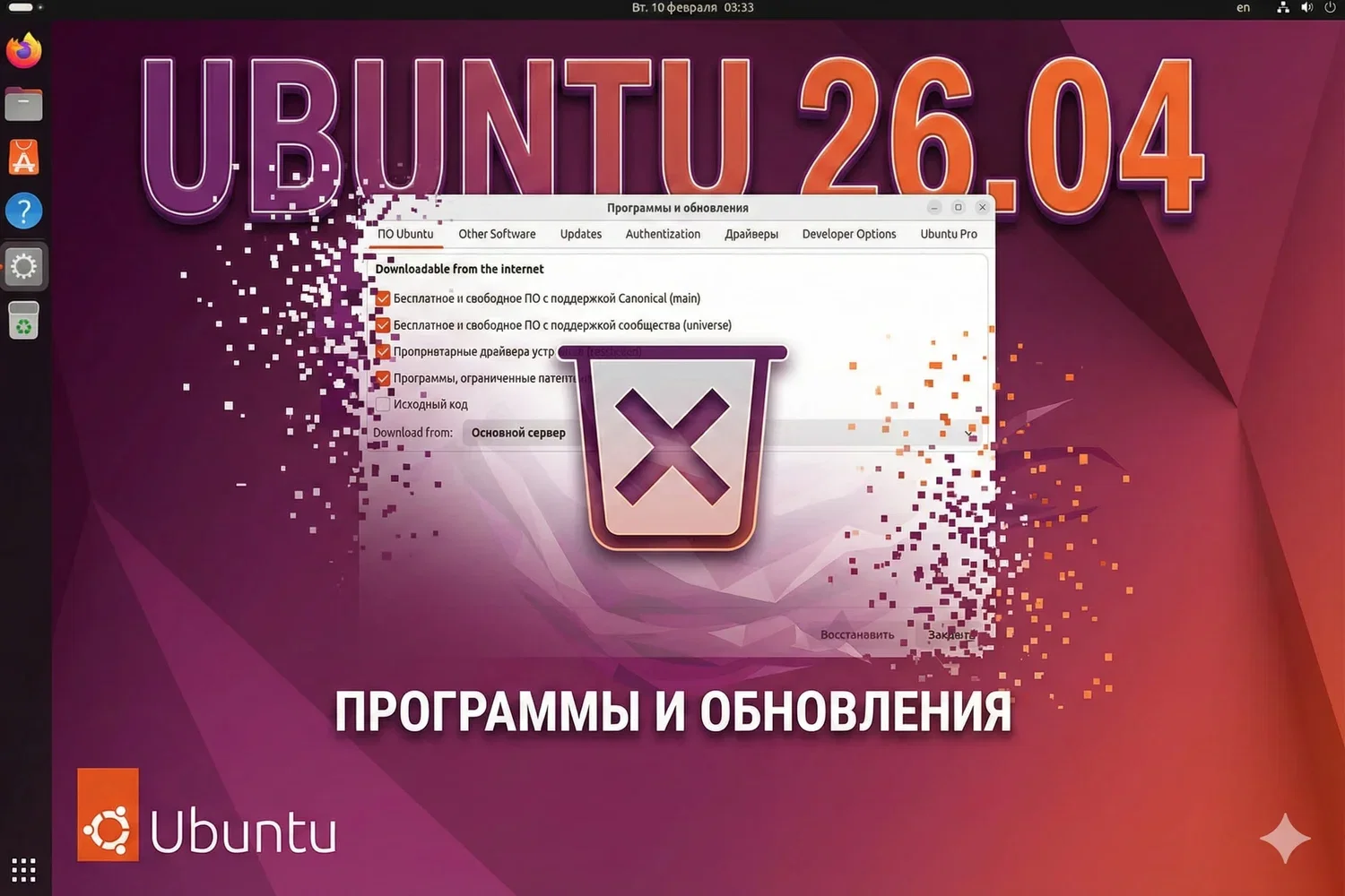 Ubuntu 26.04 LTS лишится предустановленной утилиты «Программы и обновления»