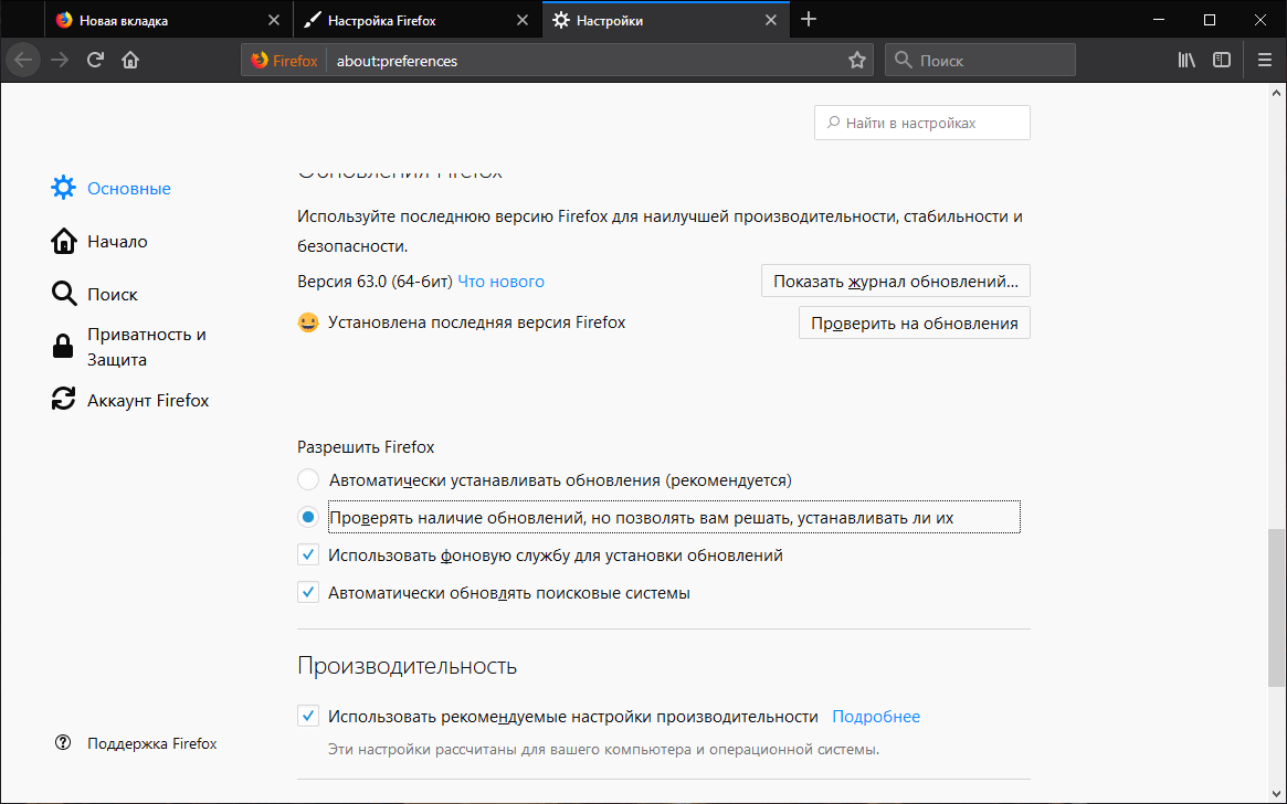 Релиз Firefox 63. Убрана опция «Никогда не проверять наличие обновлений»