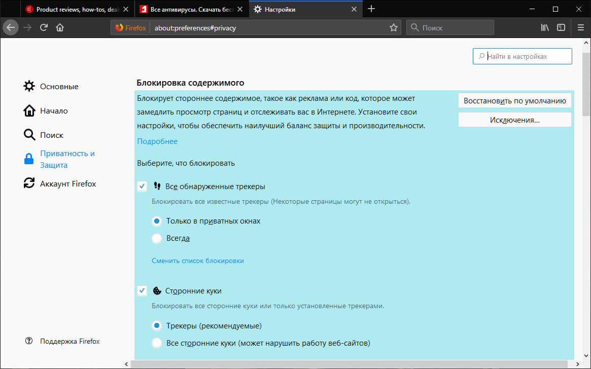 Релиз Firefox 63. Улучшение функции Блокировка содержимого