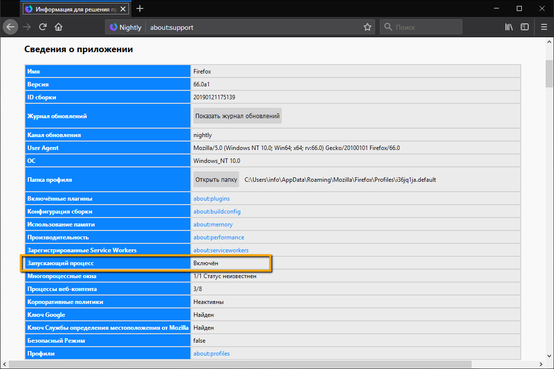 Firefox 66 – Запускающий процесс