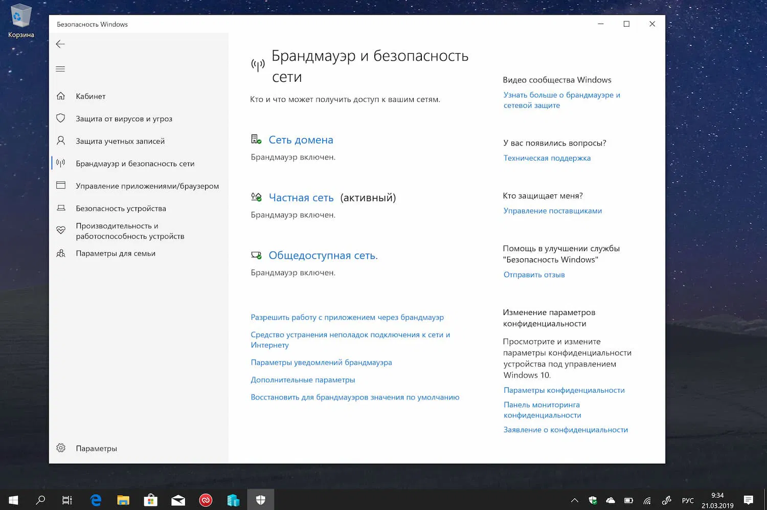 Брандмауэр Windows 10