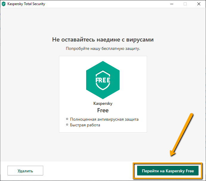 Перейти на Kaspersky Free