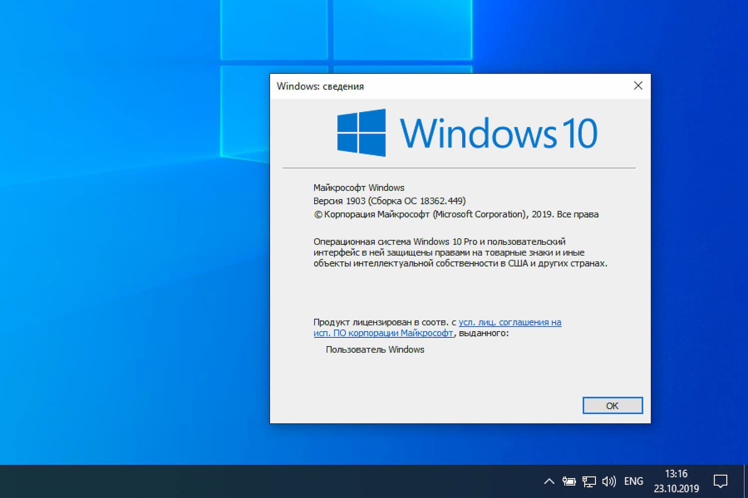 Windows 10 Build 18362.449 (������ 1903)