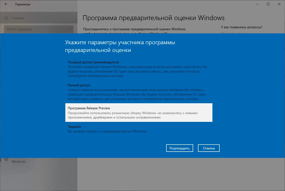 Программа Release Preview