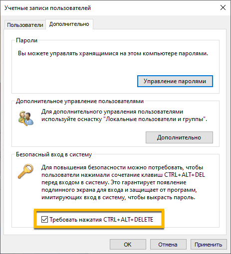 Требовать нажатия CTRL+ALT+DELETE