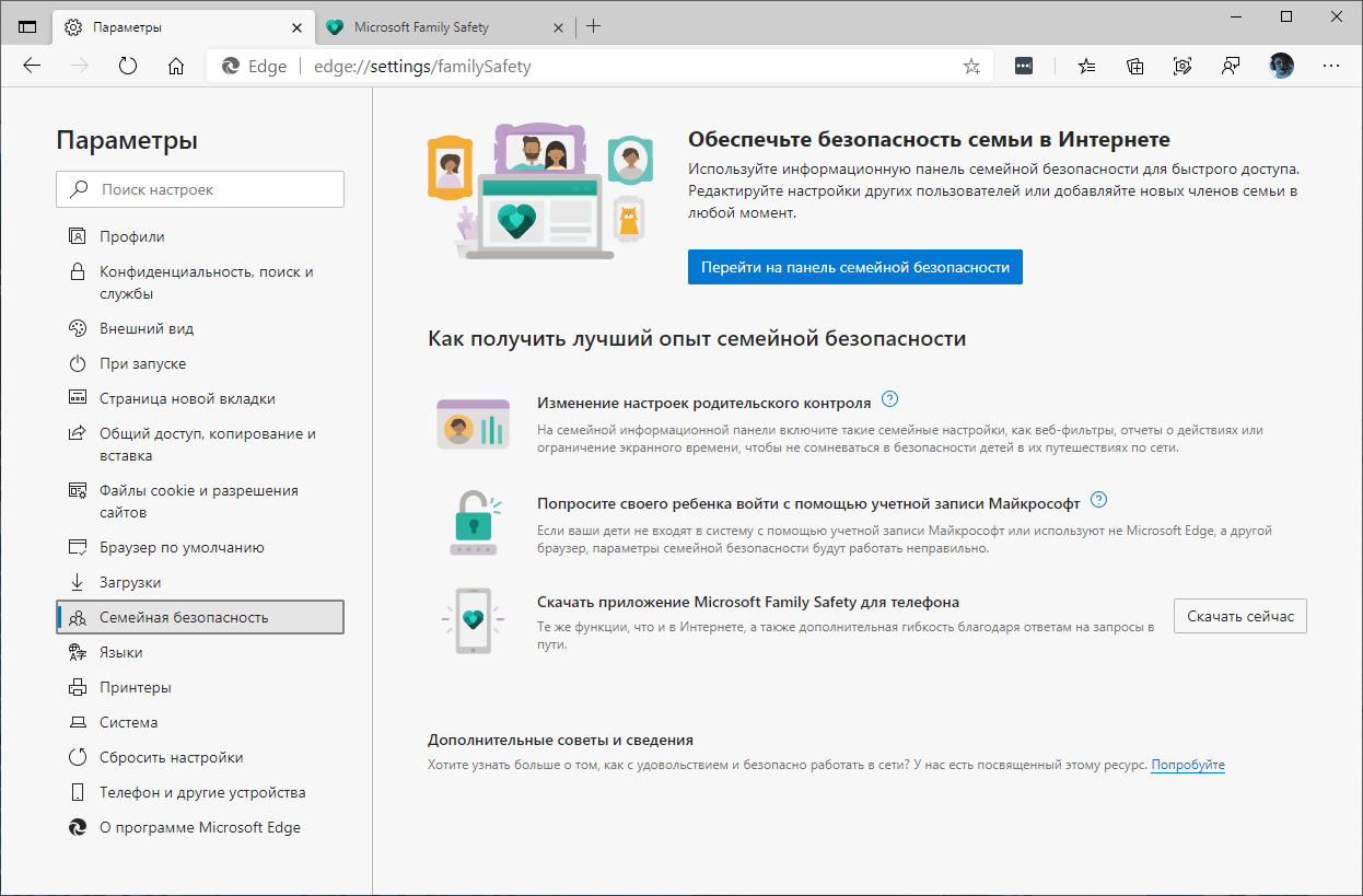 Microsoft Edge: Семейная безопасность