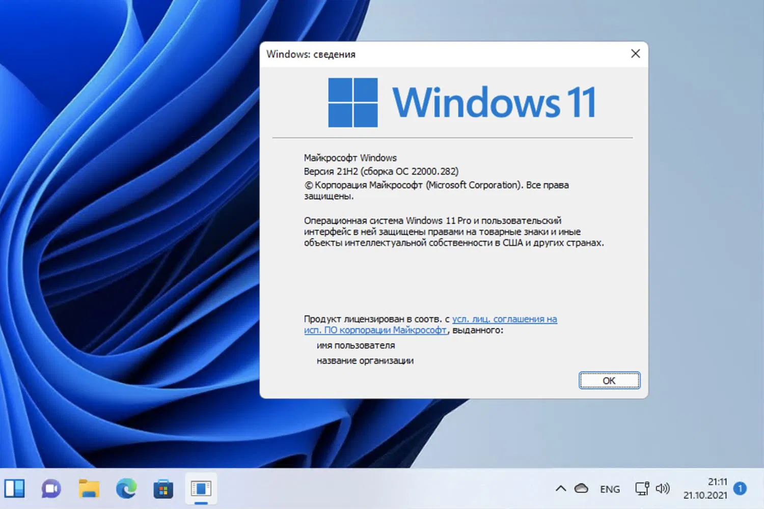 Windows 11,  ������ 21H2 (������ �� 22000.282)