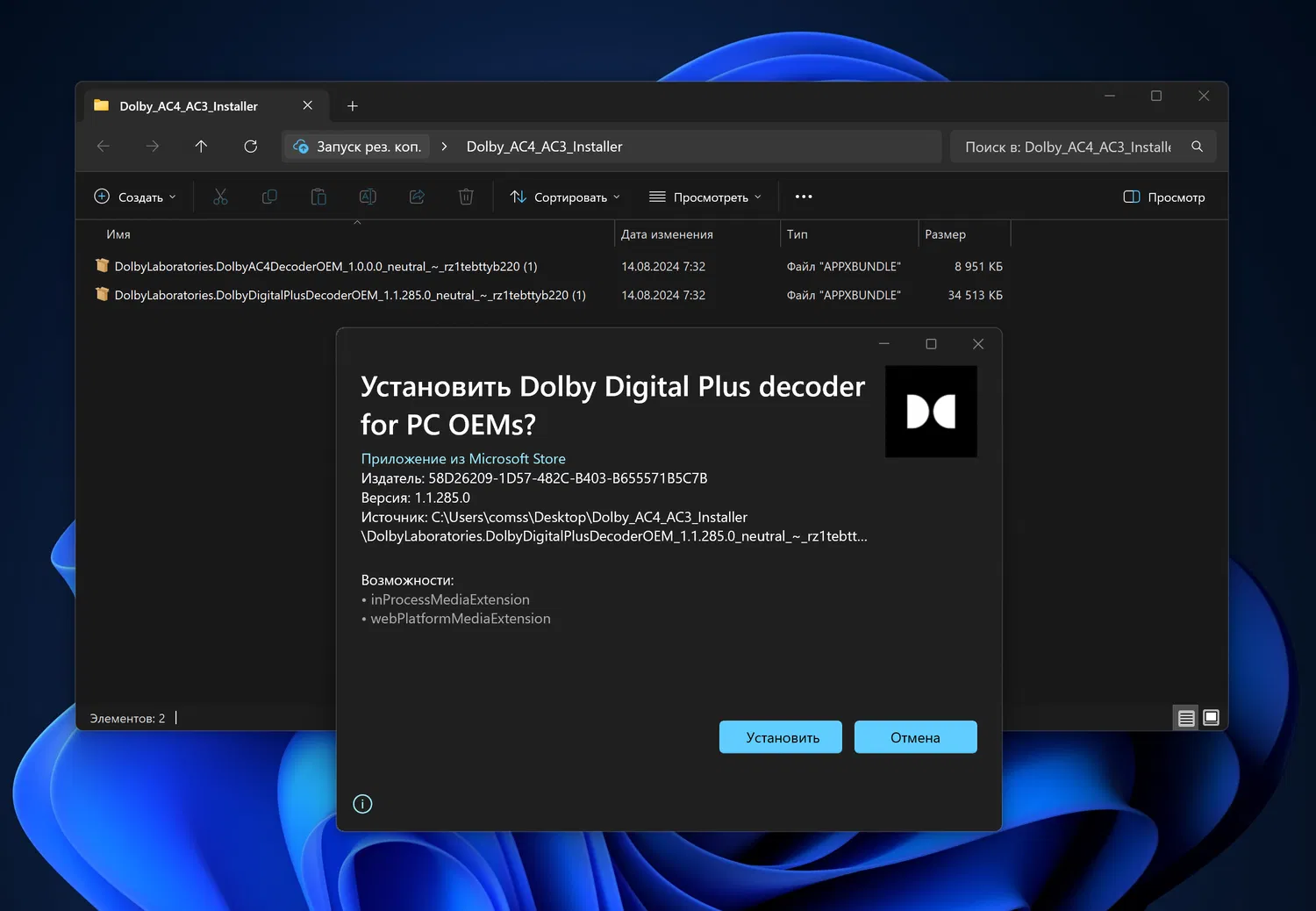 ��������� Dolby AC-3/AC-4 Installer